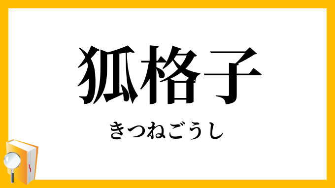 狐格子