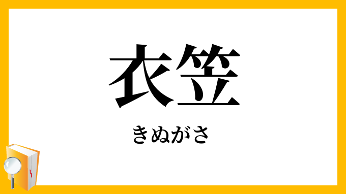 衣笠・絹笠・絹傘