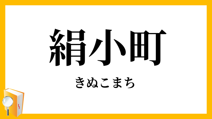 絹小町