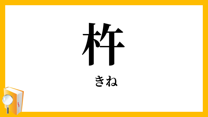 杵