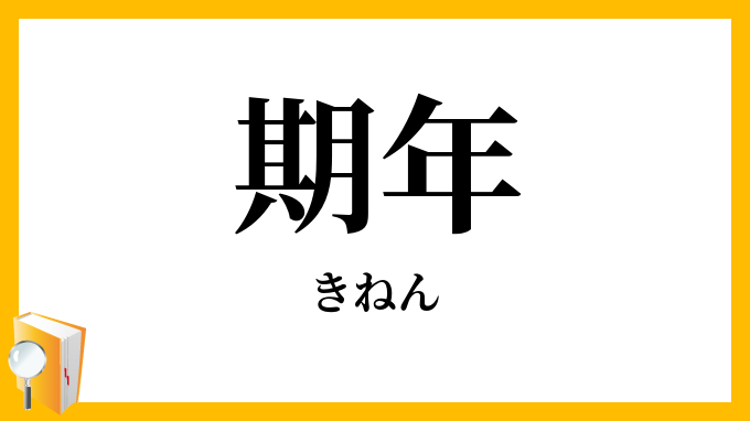 期年