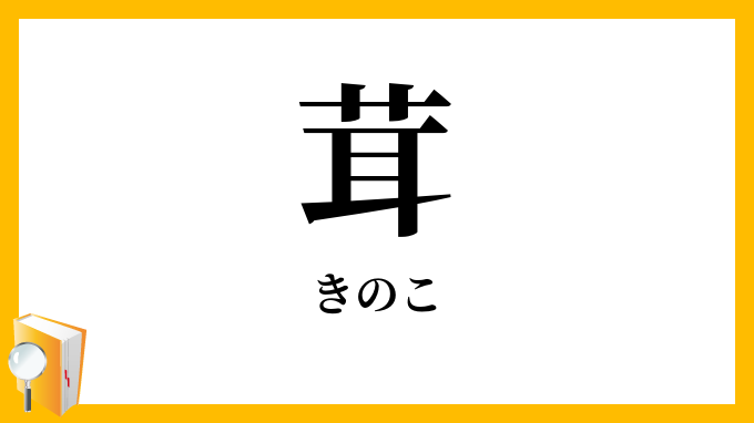 茸