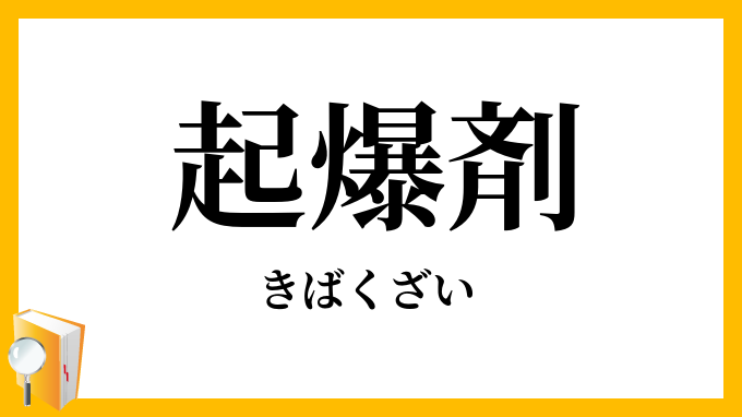 起爆剤