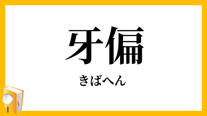 牙偏