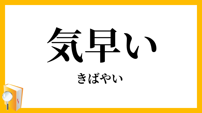 気早い