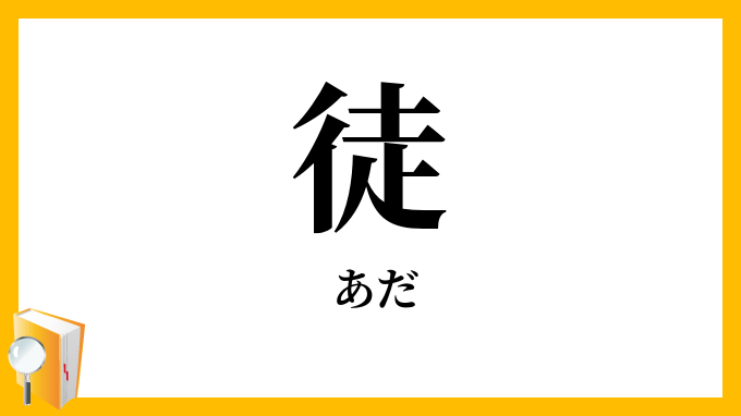 徒・空