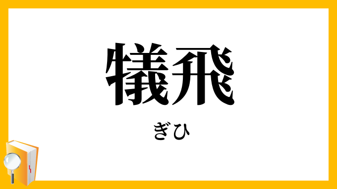 犠飛