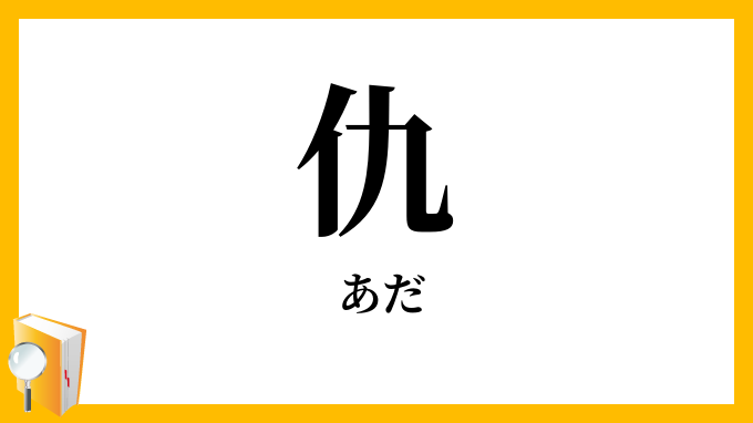 仇