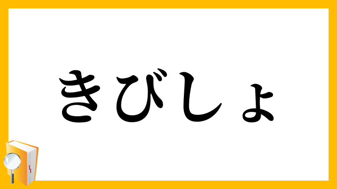 きびしょ