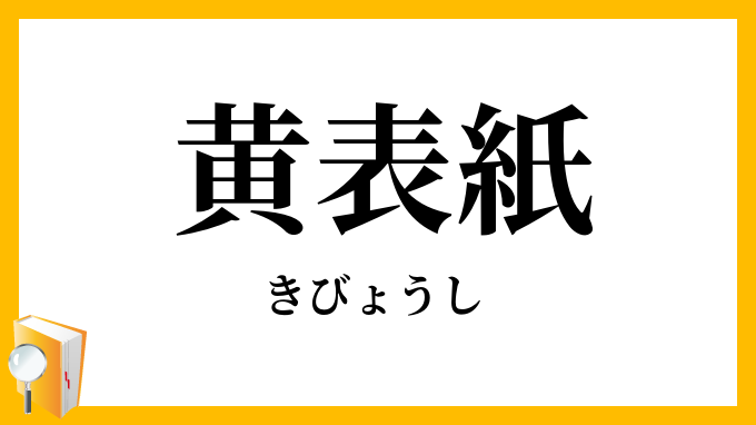 黄表紙
