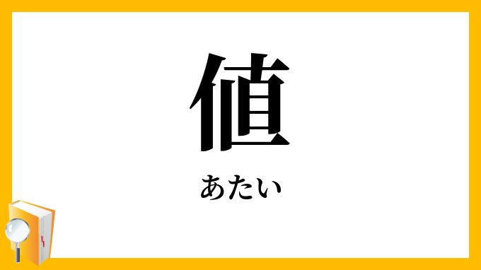 値・価