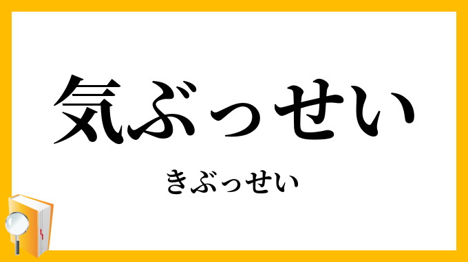 気ぶっせい