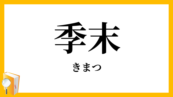 季末