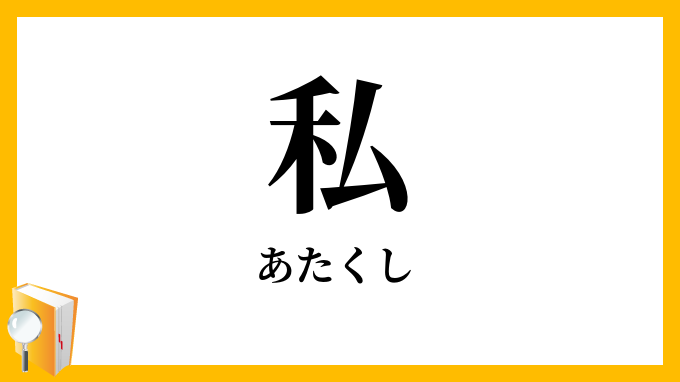 私