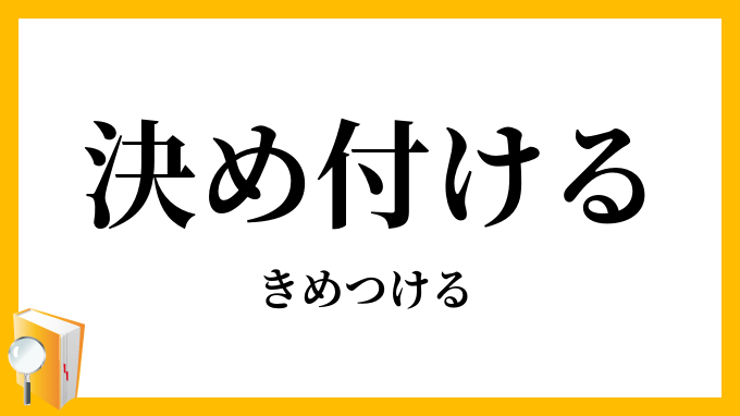 決め付ける・極め付ける