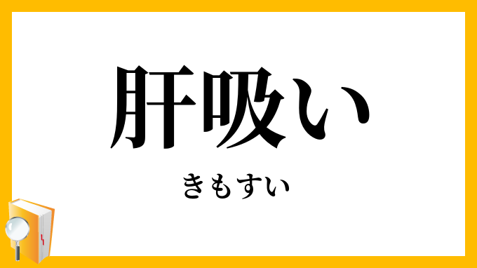 肝吸い