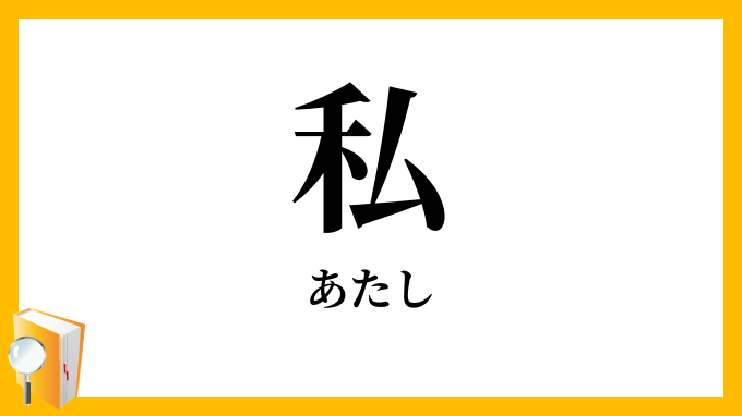 私