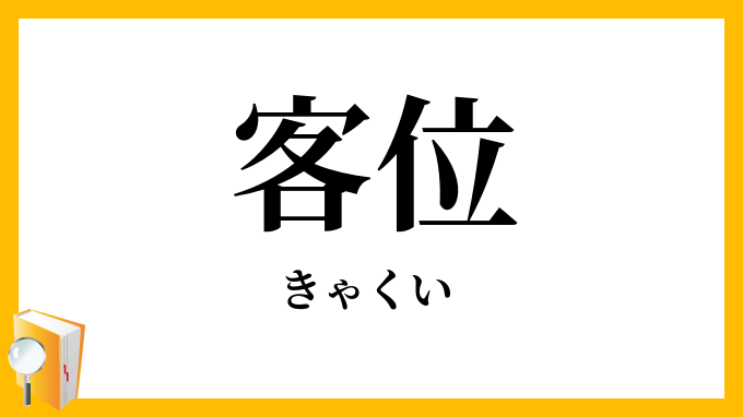 客位