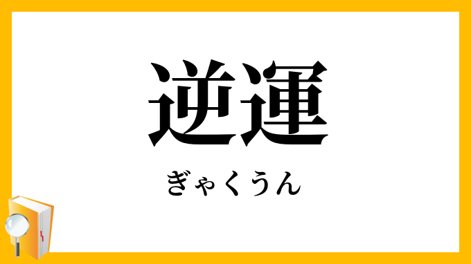 逆運
