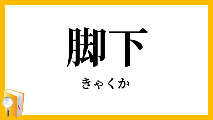脚下