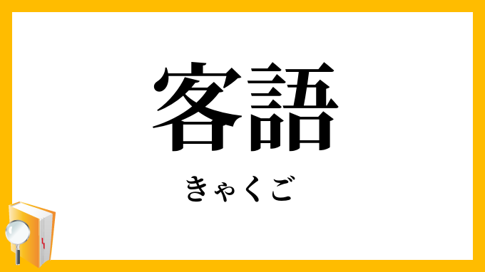 客語