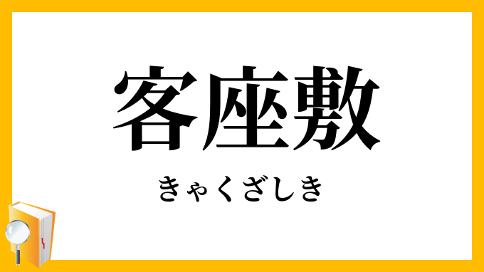 客座敷