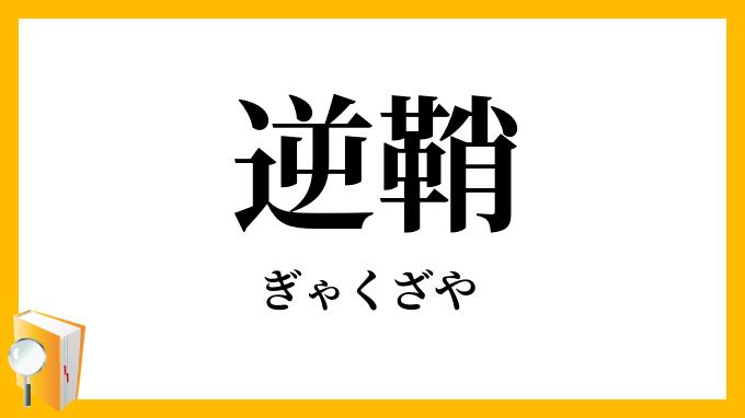 逆鞘