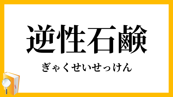 逆性石鹸