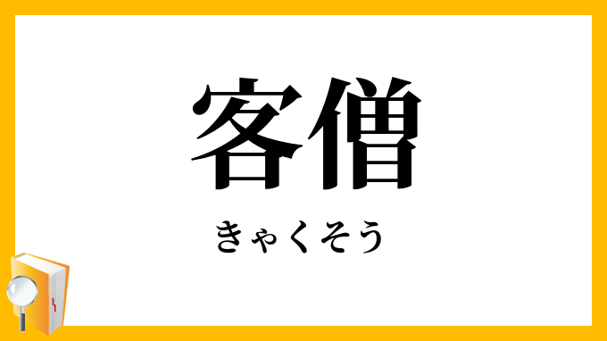 客僧