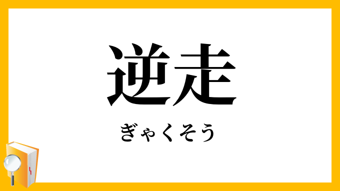 逆走