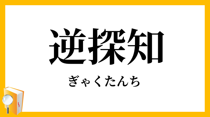 逆探知