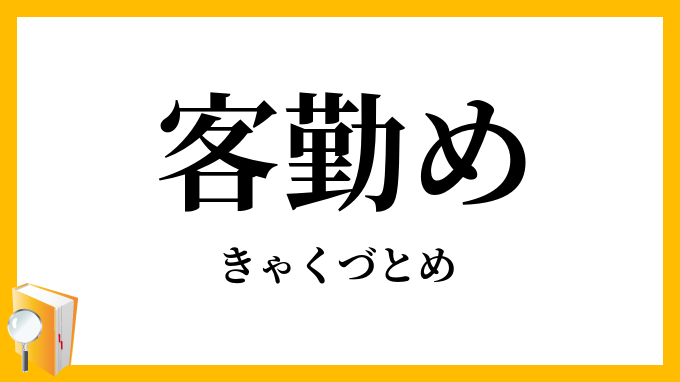 客勤め