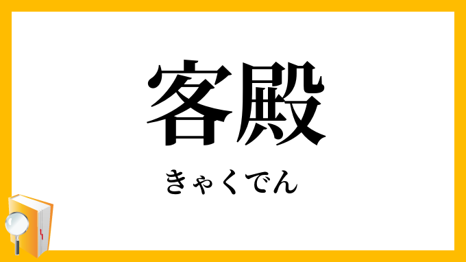客殿