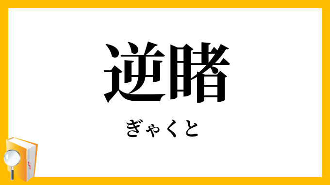 逆睹・逆覩
