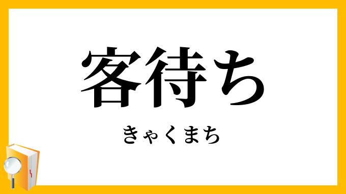 客待ち