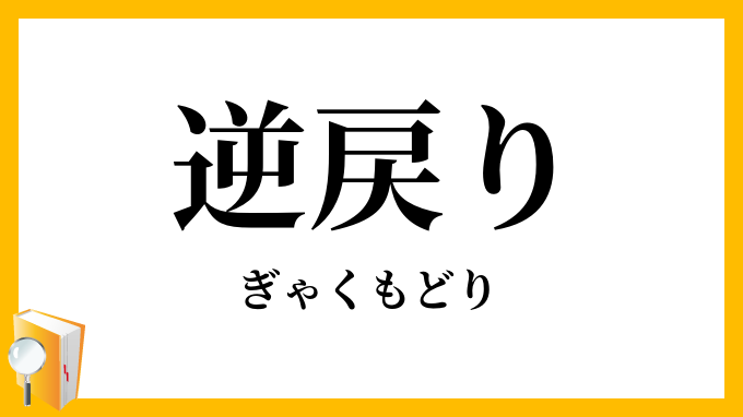 逆戻り