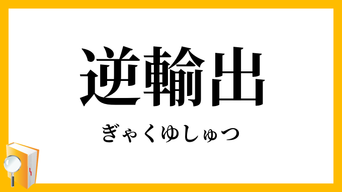 逆輸出