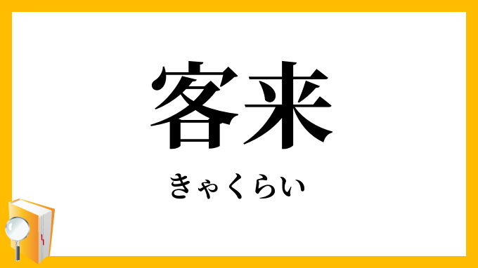 客来