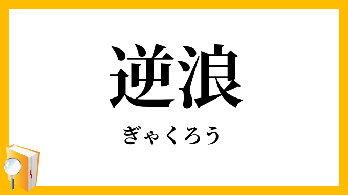 逆浪