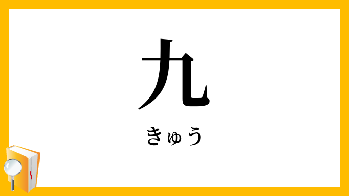 九