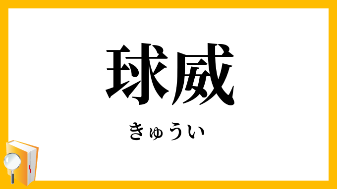 球威