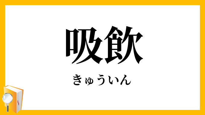吸飲