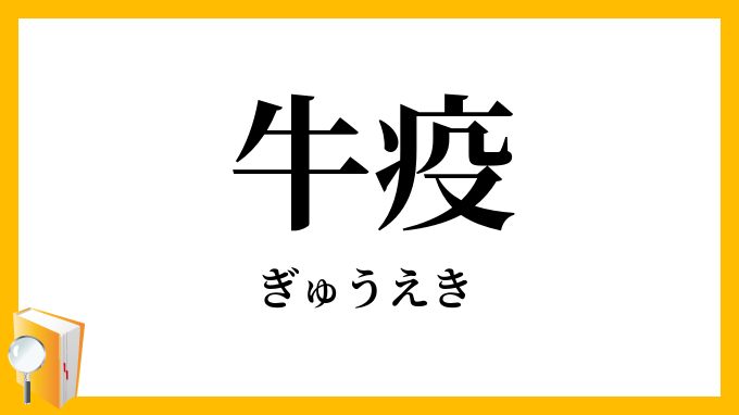 牛疫