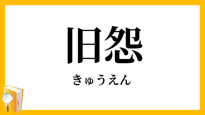 旧怨