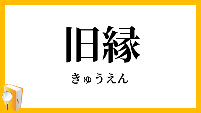 旧縁