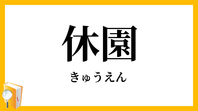 休園