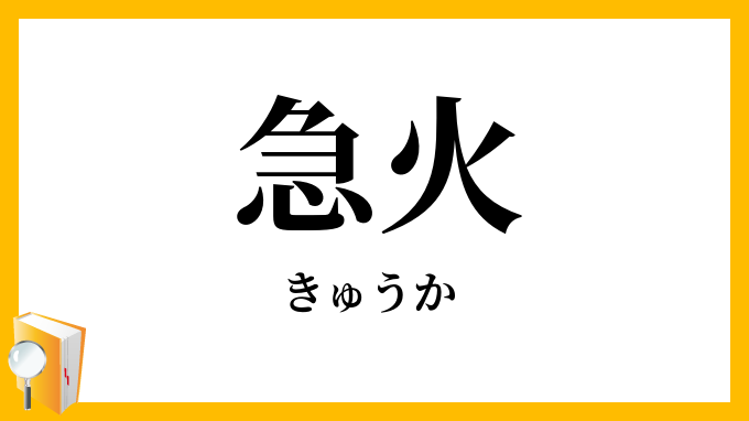 急火