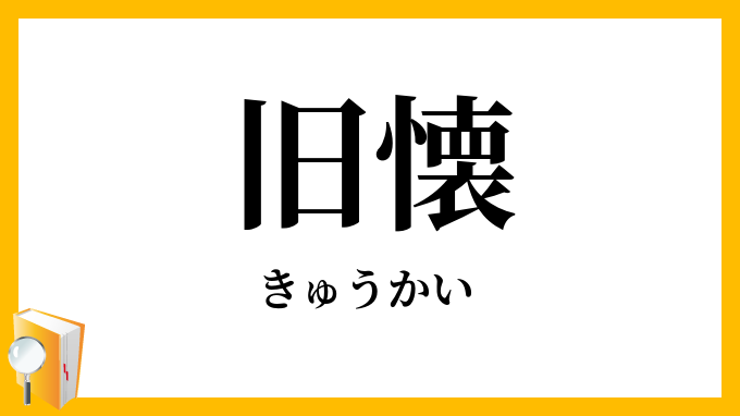 旧懐