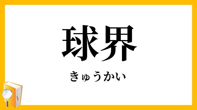 球界