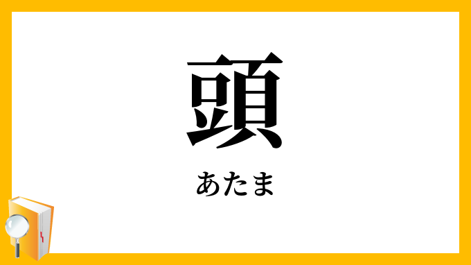 頭